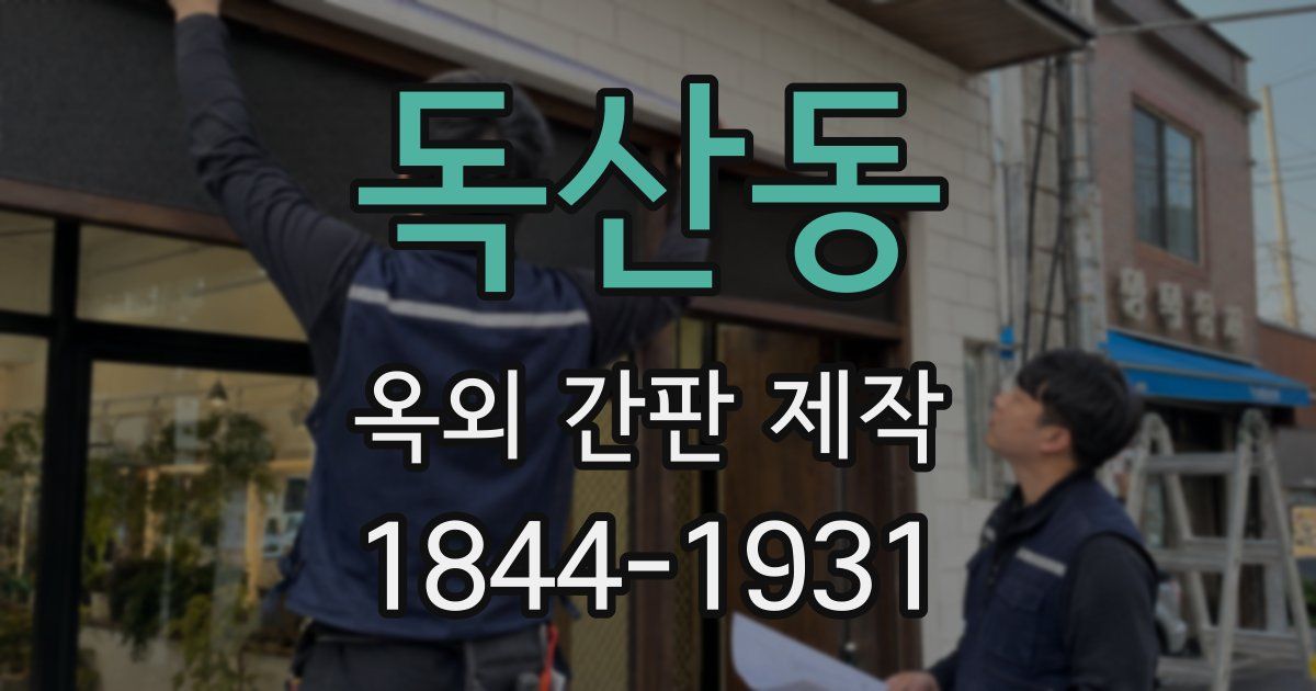 독산동 옥외 간판 제작