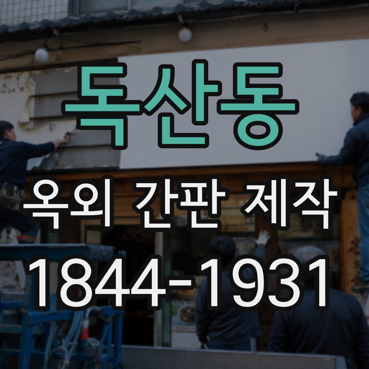 독산동 옥외 간판 제작