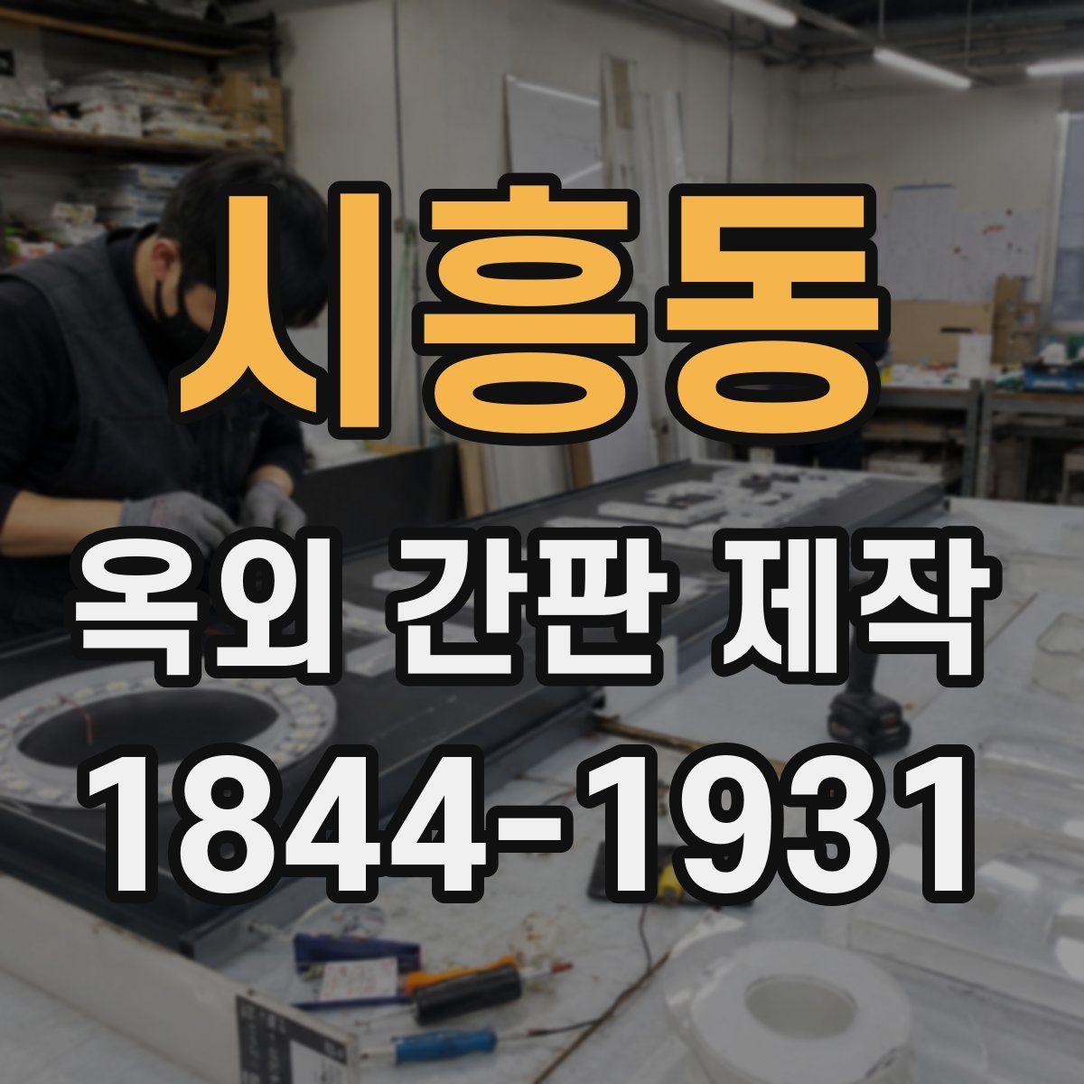 시흥동 옥외 간판 제작