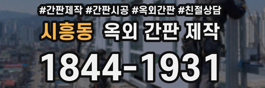 시흥동 옥외 간판 제작