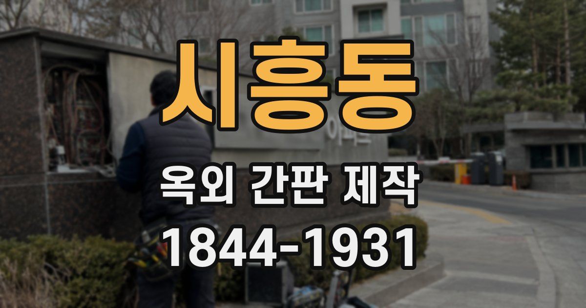 시흥동 옥외 간판 제작
