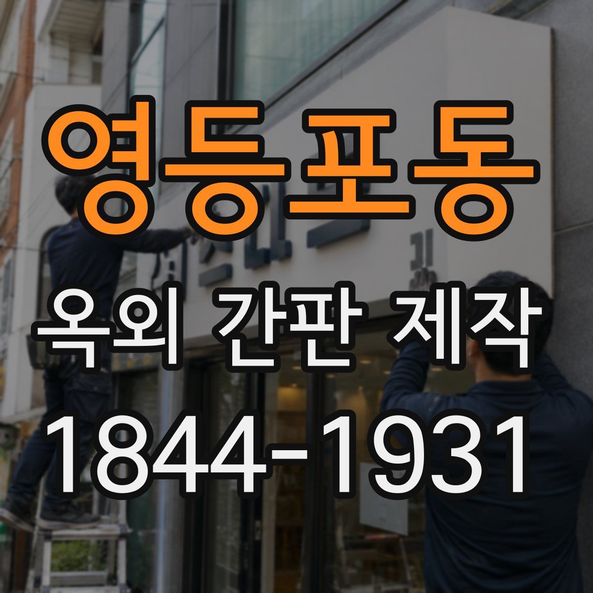영등포동 옥외 간판 제작
