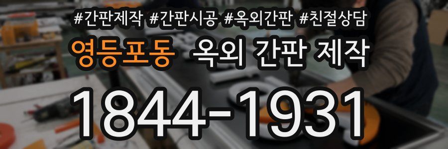 영등포동 옥외 간판 제작