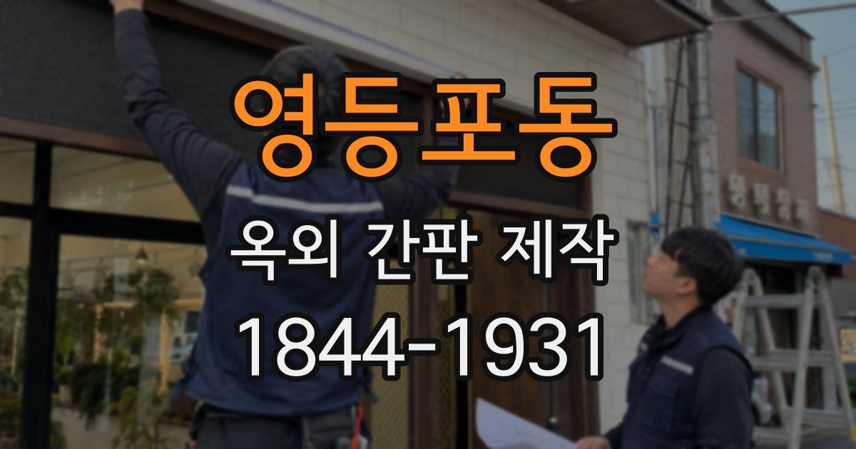 영등포동 옥외 간판 제작