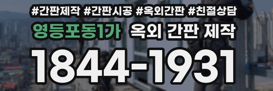 영등포동1가 옥외 간판 제작