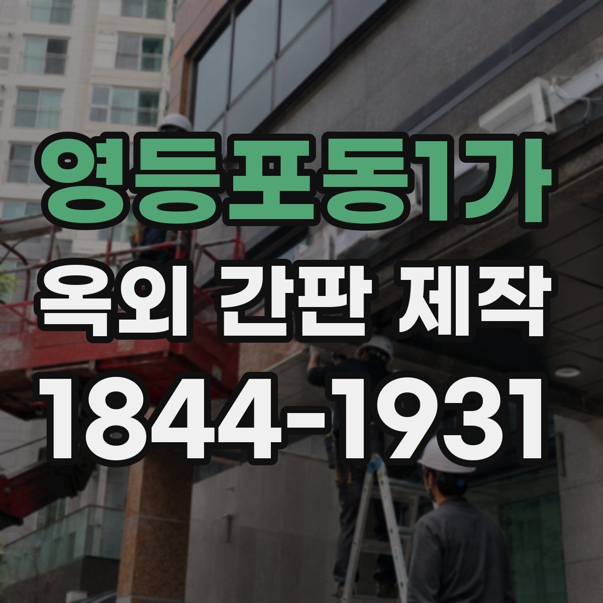 영등포동1가 옥외 간판 제작