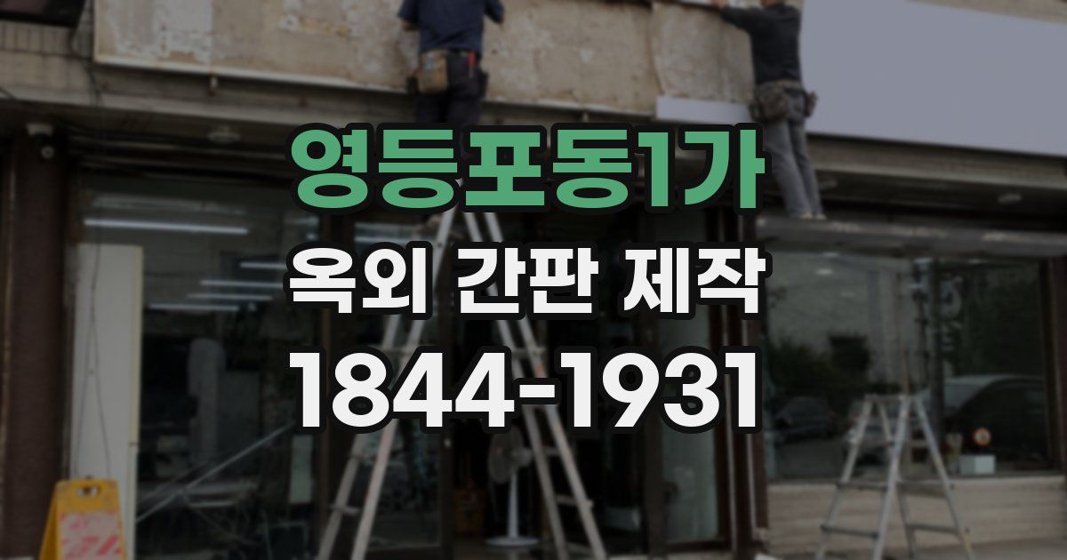 영등포동1가 옥외 간판 제작