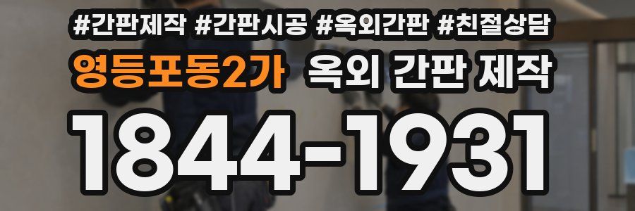 영등포동2가 옥외 간판 제작