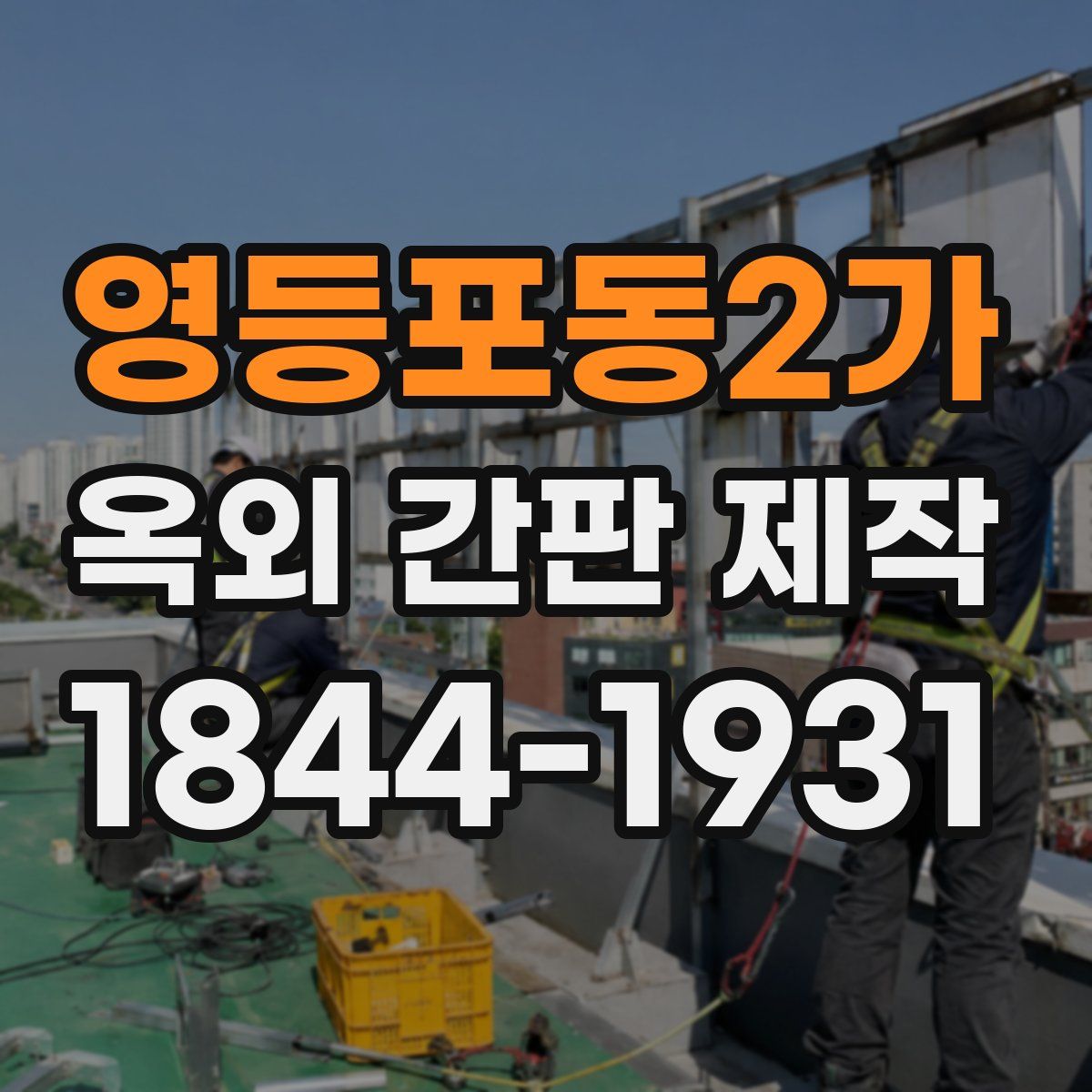 영등포동2가 옥외 간판 제작