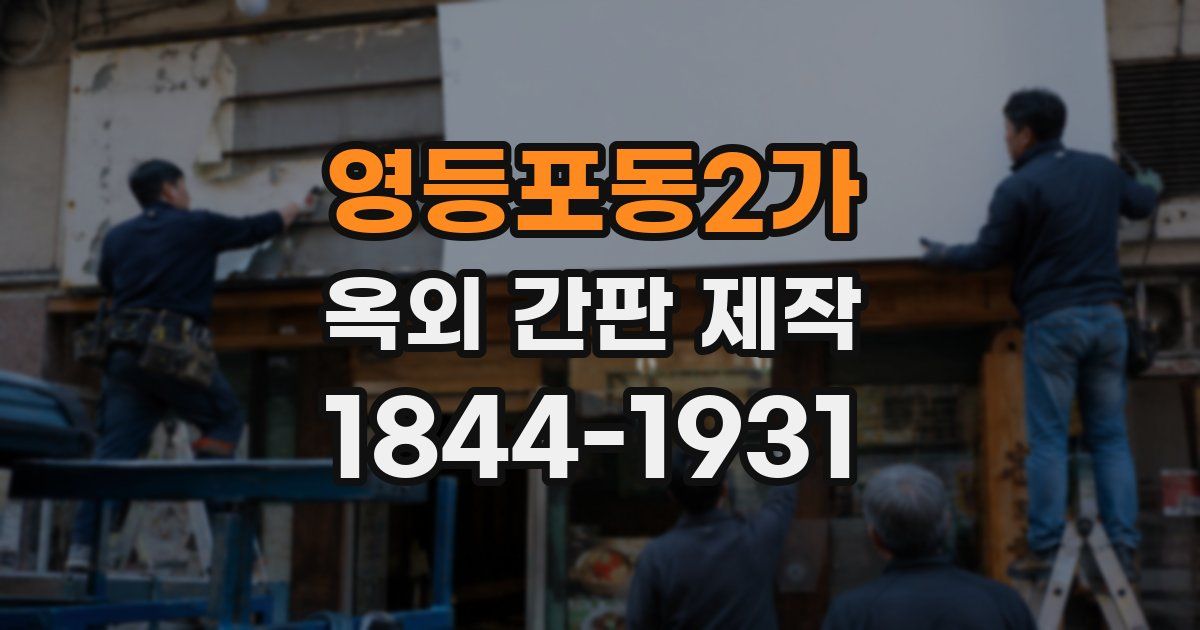 영등포동2가 옥외 간판 제작