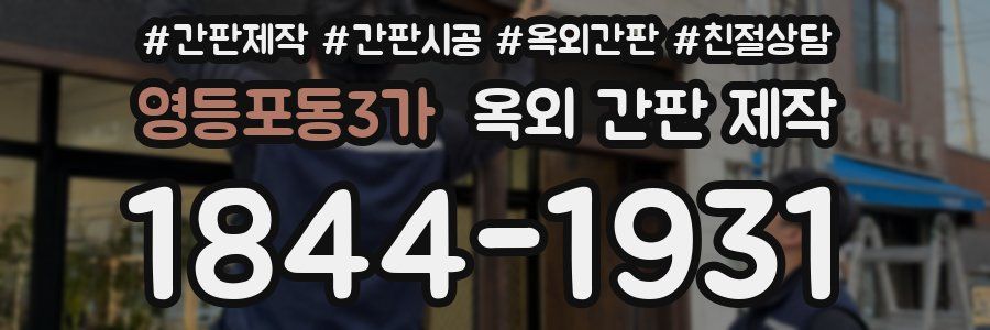 영등포동3가 옥외 간판 제작