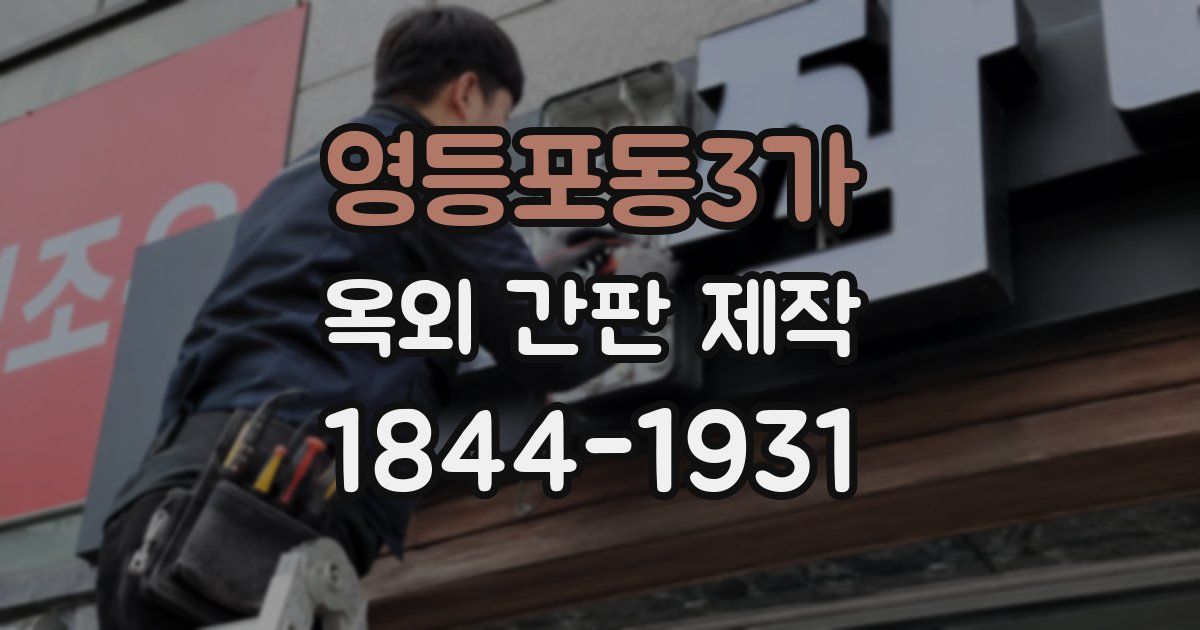 영등포동3가 옥외 간판 제작
