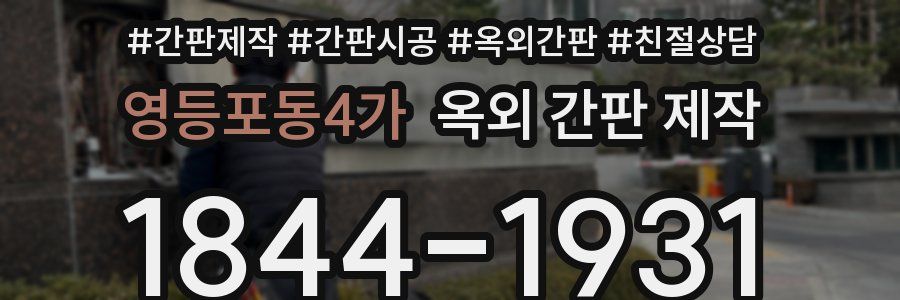 영등포동4가 옥외 간판 제작