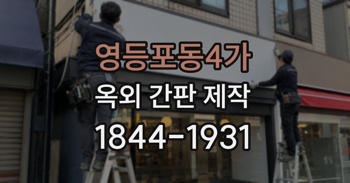 영등포동4가 옥외 간판 제작