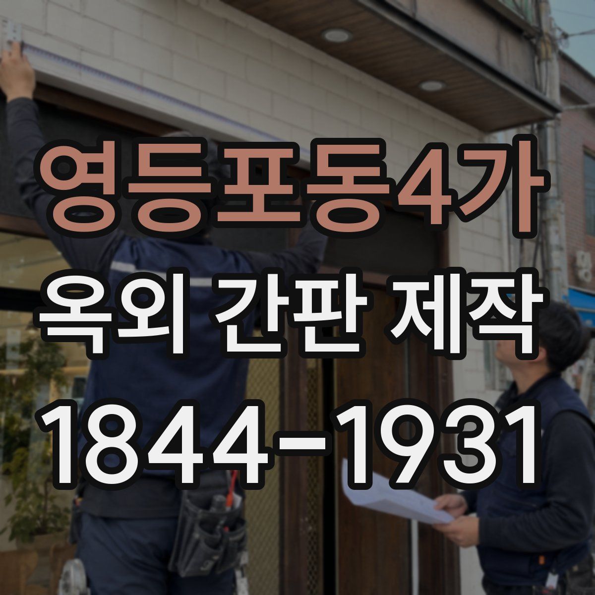 영등포동4가 옥외 간판 제작
