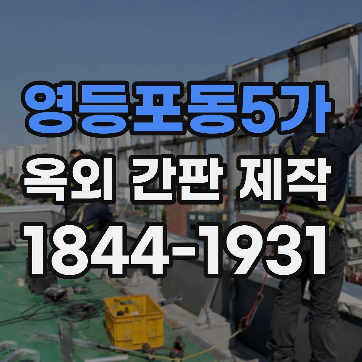 영등포동5가 옥외 간판 제작