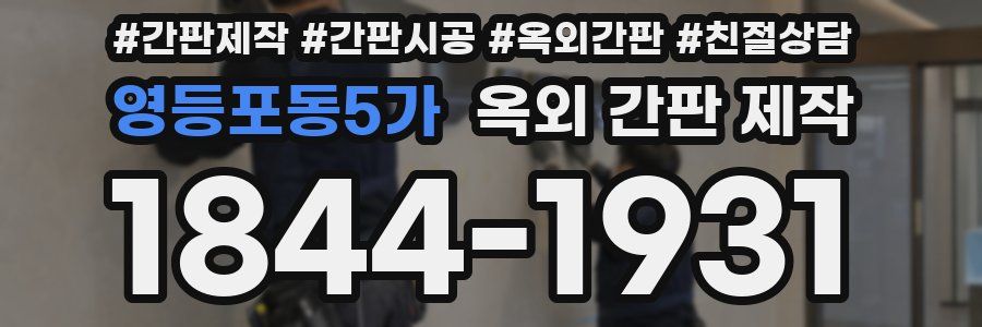 영등포동5가 옥외 간판 제작