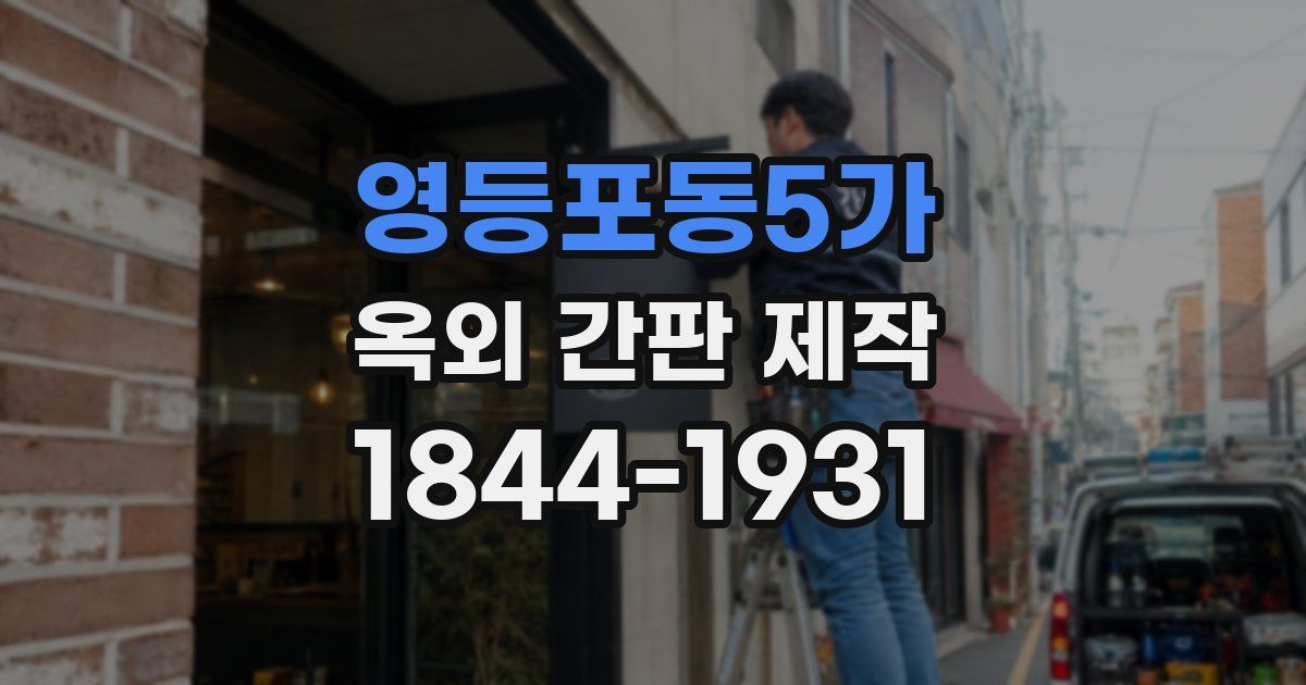 영등포동5가 옥외 간판 제작