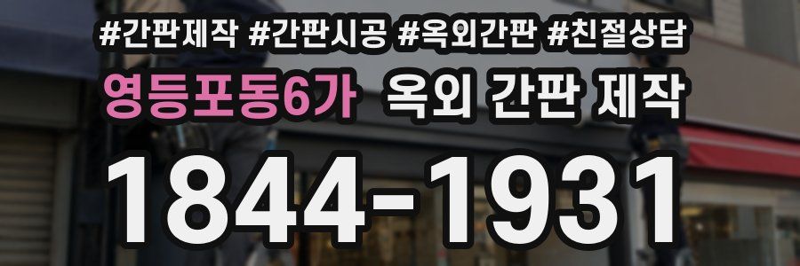 영등포동6가 옥외 간판 제작