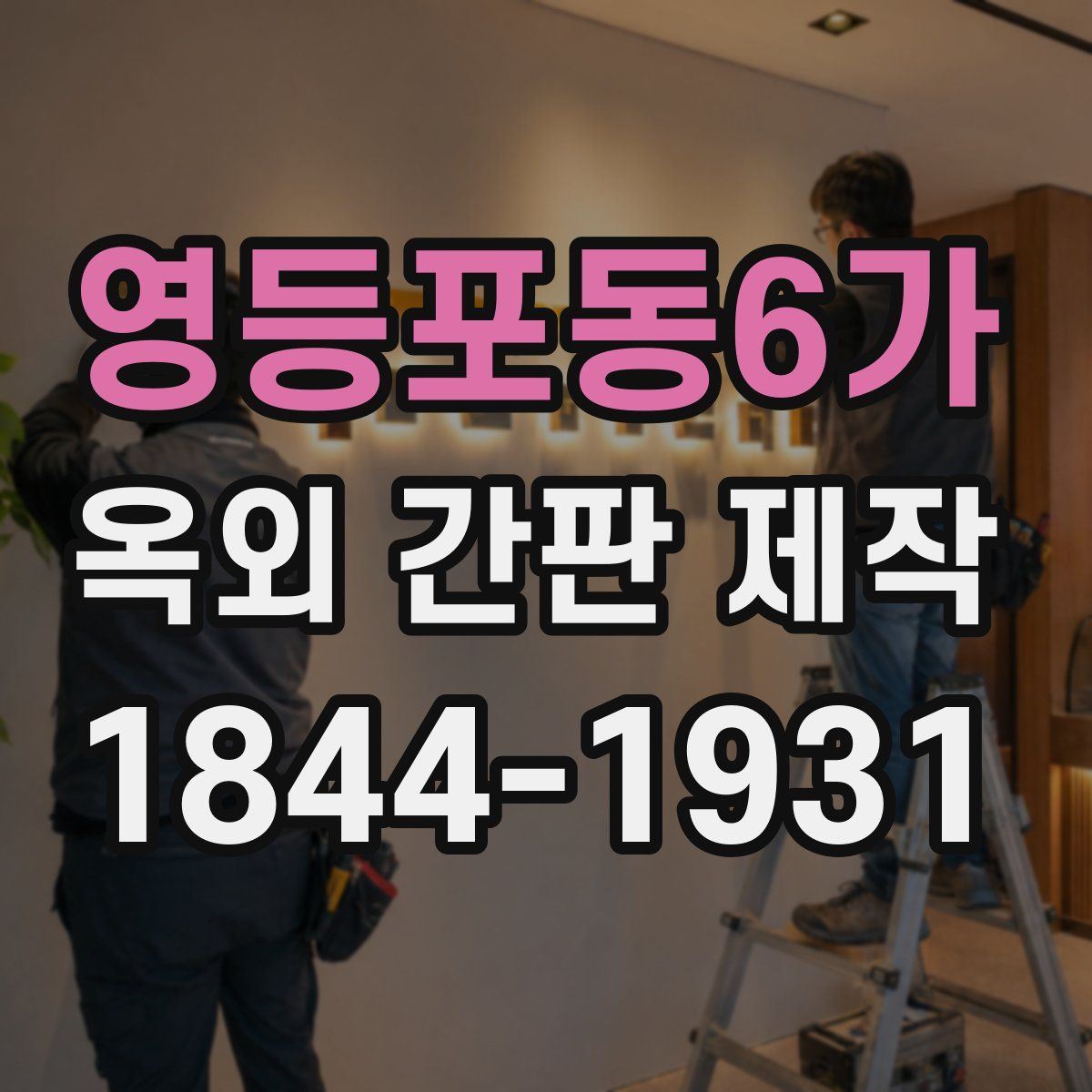 영등포동6가 옥외 간판 제작