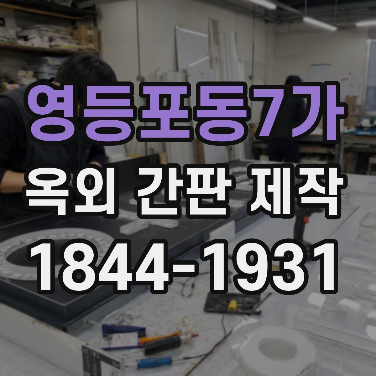 영등포동7가 옥외 간판 제작