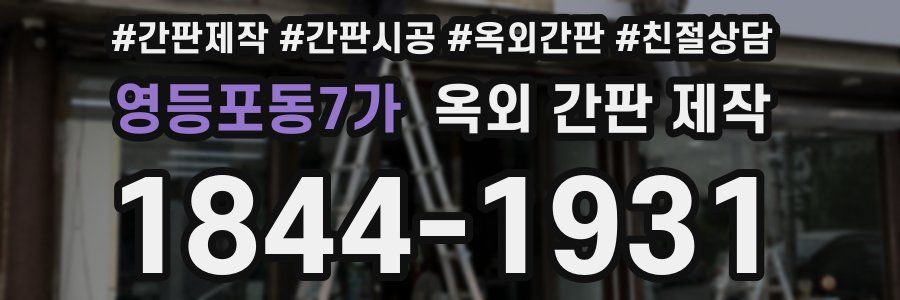 영등포동7가 옥외 간판 제작
