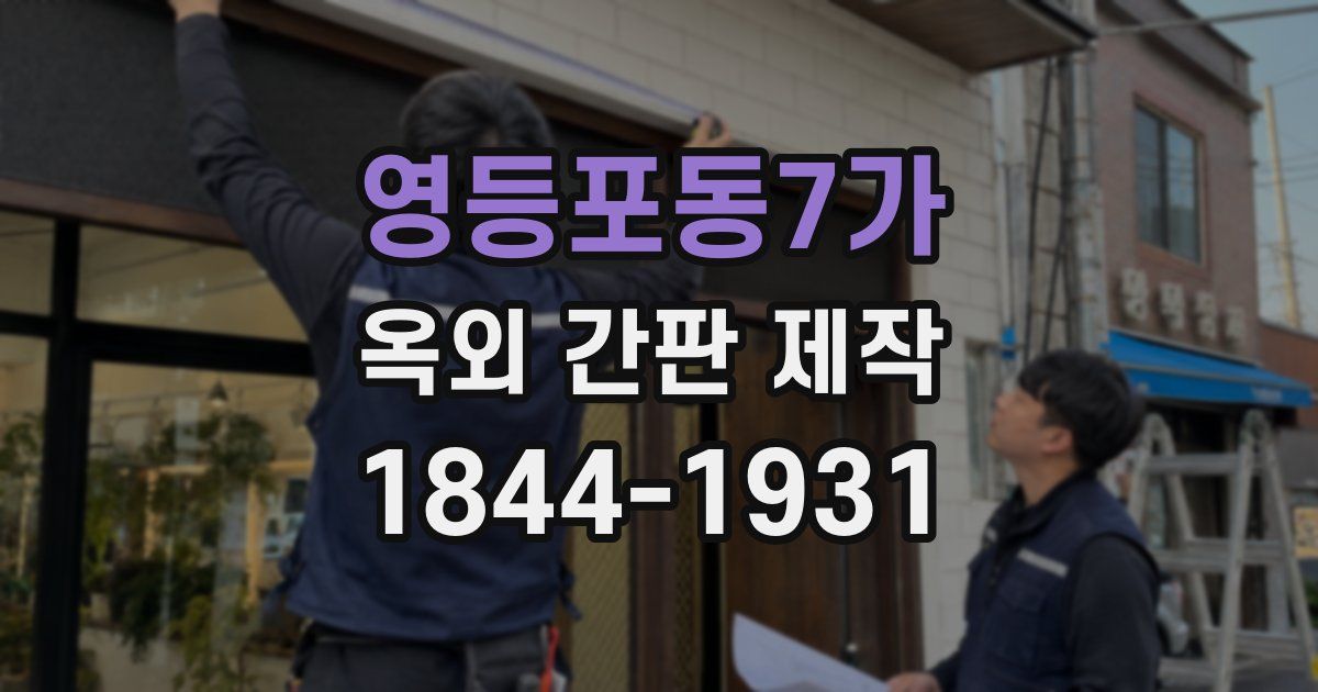 영등포동7가 옥외 간판 제작
