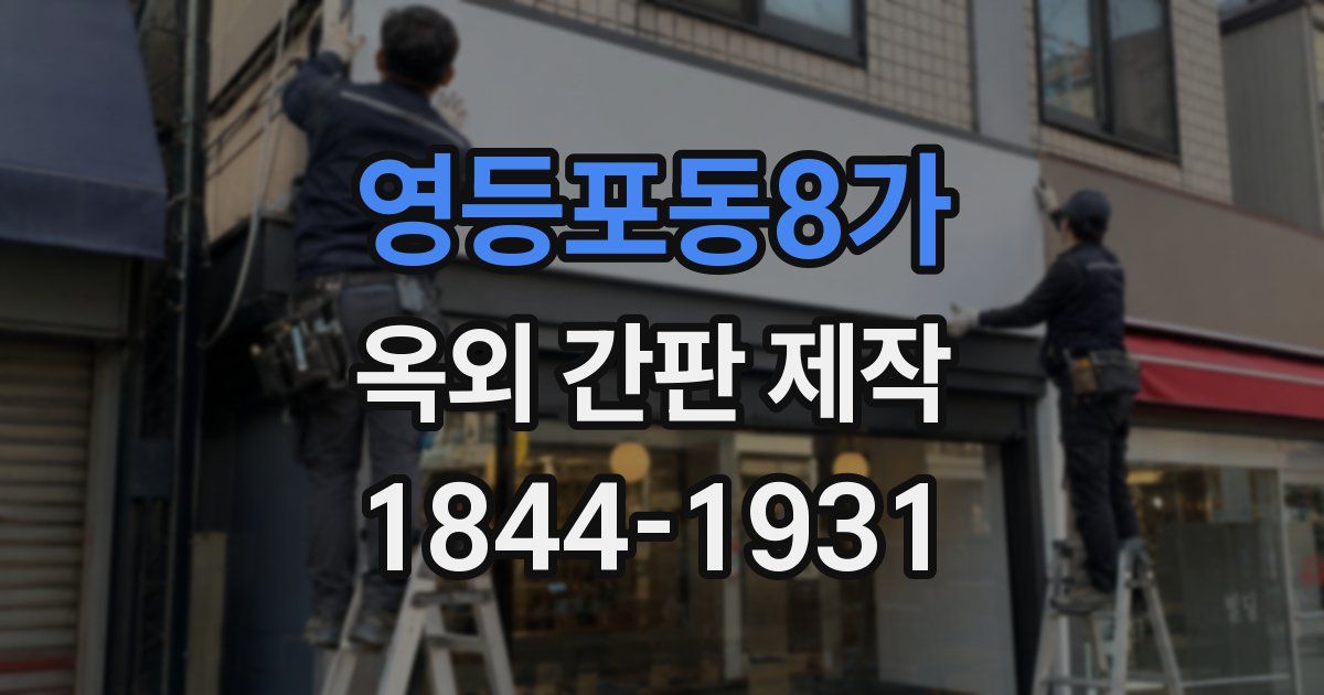 영등포동8가 옥외 간판 제작