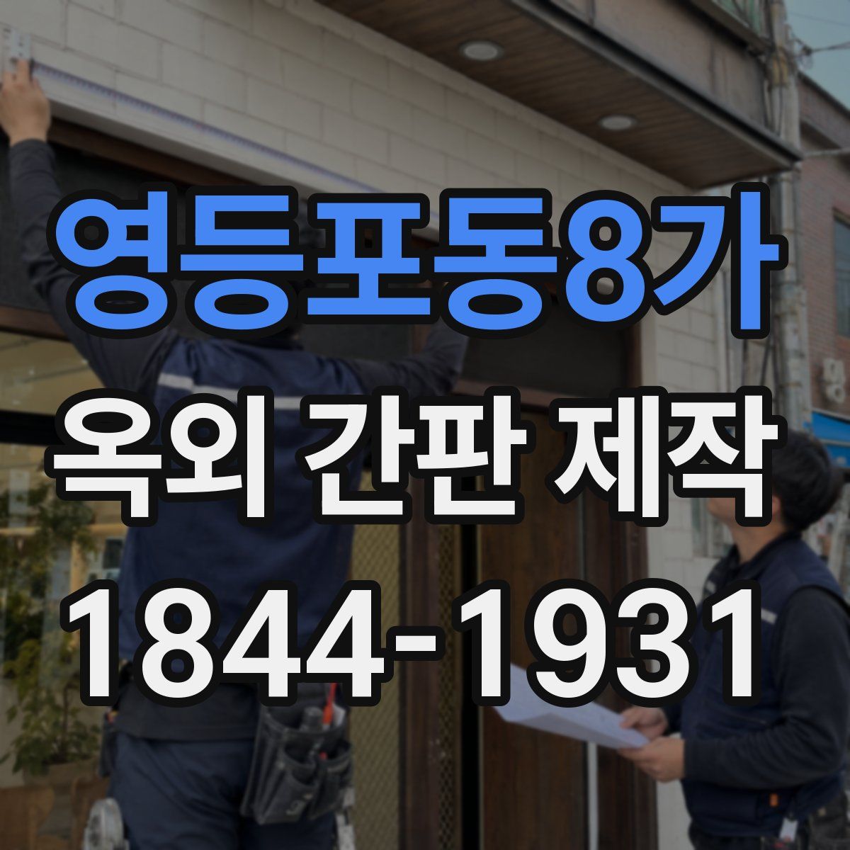 영등포동8가 옥외 간판 제작