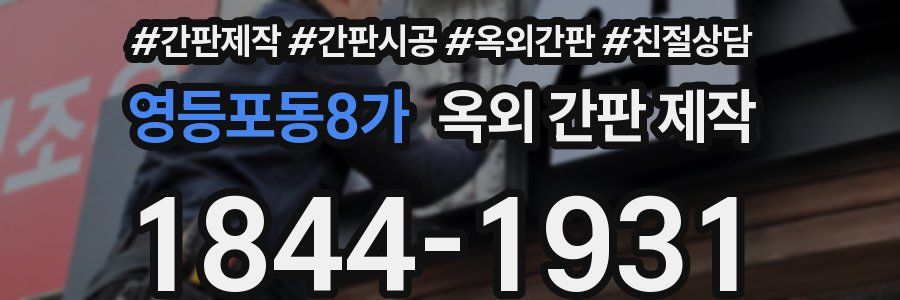 영등포동8가 옥외 간판 제작