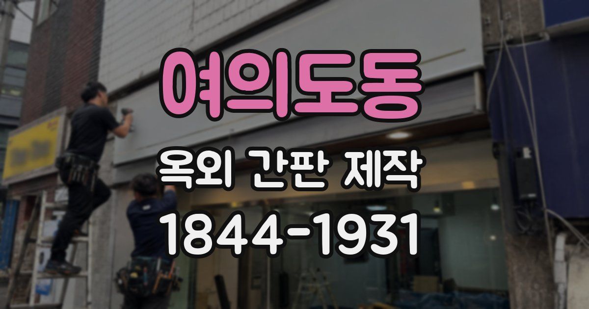 여의도동 옥외 간판 제작