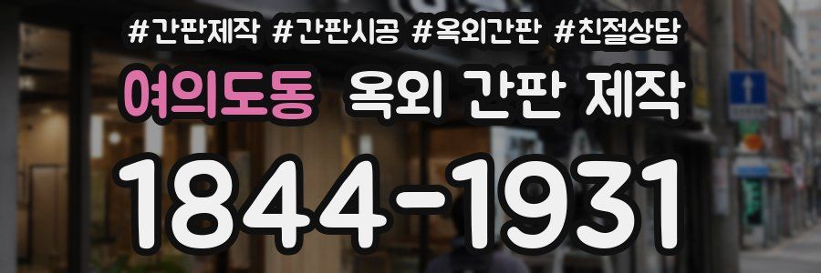 여의도동 옥외 간판 제작
