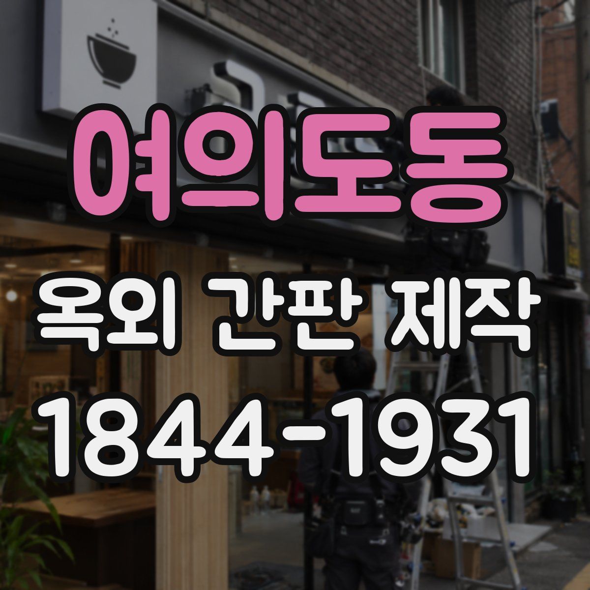 여의도동 옥외 간판 제작