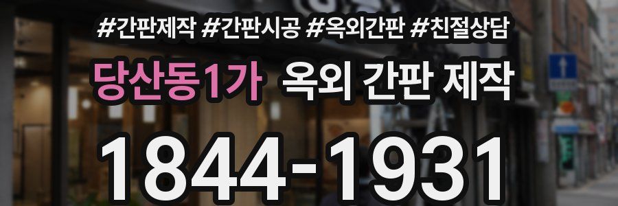 당산동1가 옥외 간판 제작