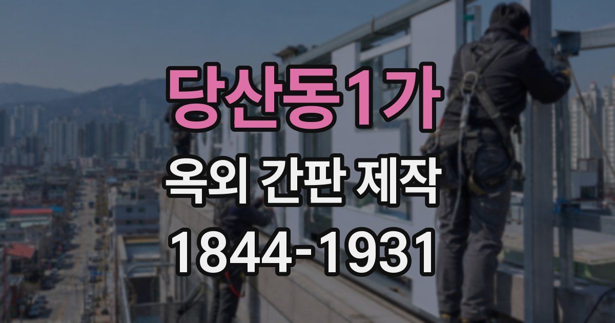 당산동1가 옥외 간판 제작