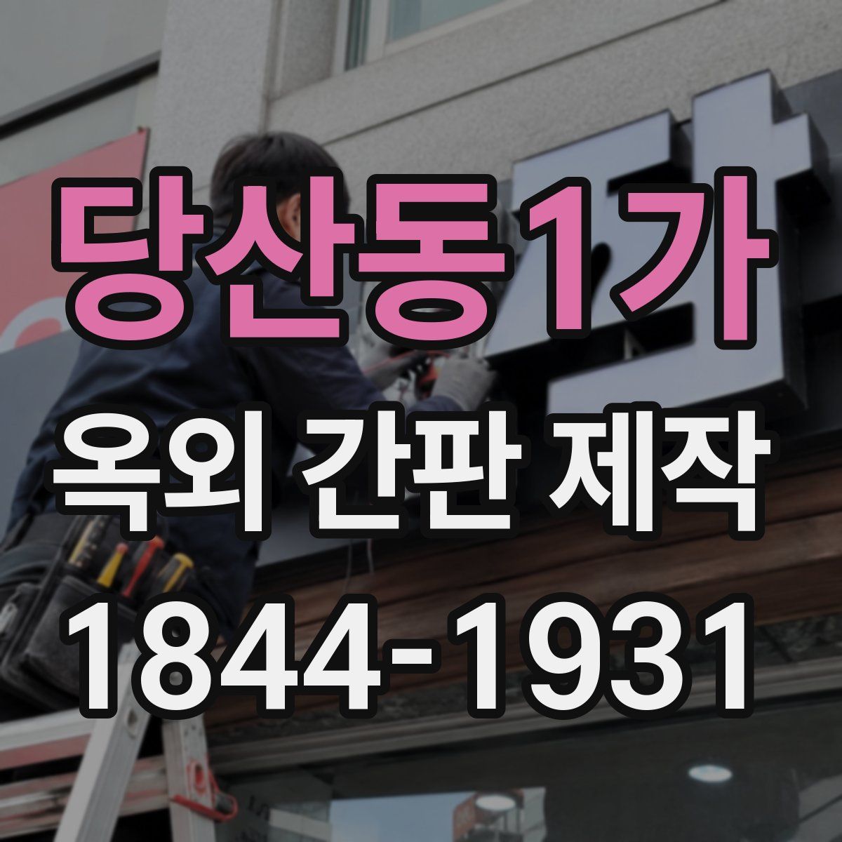 당산동1가 옥외 간판 제작