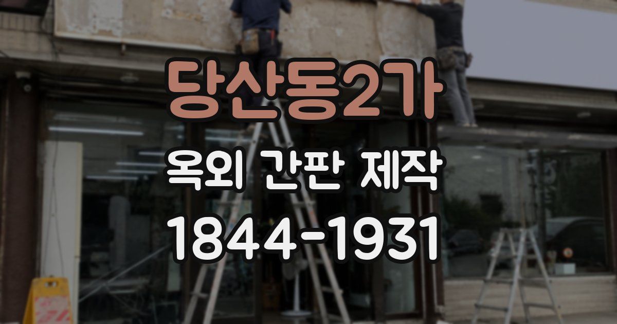 당산동2가 옥외 간판 제작