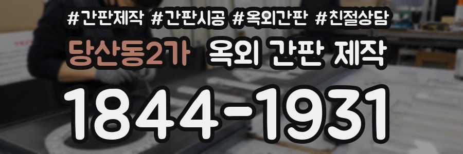 당산동2가 옥외 간판 제작