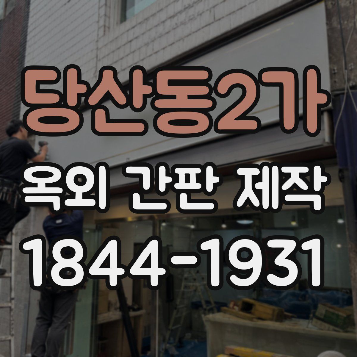 당산동2가 옥외 간판 제작