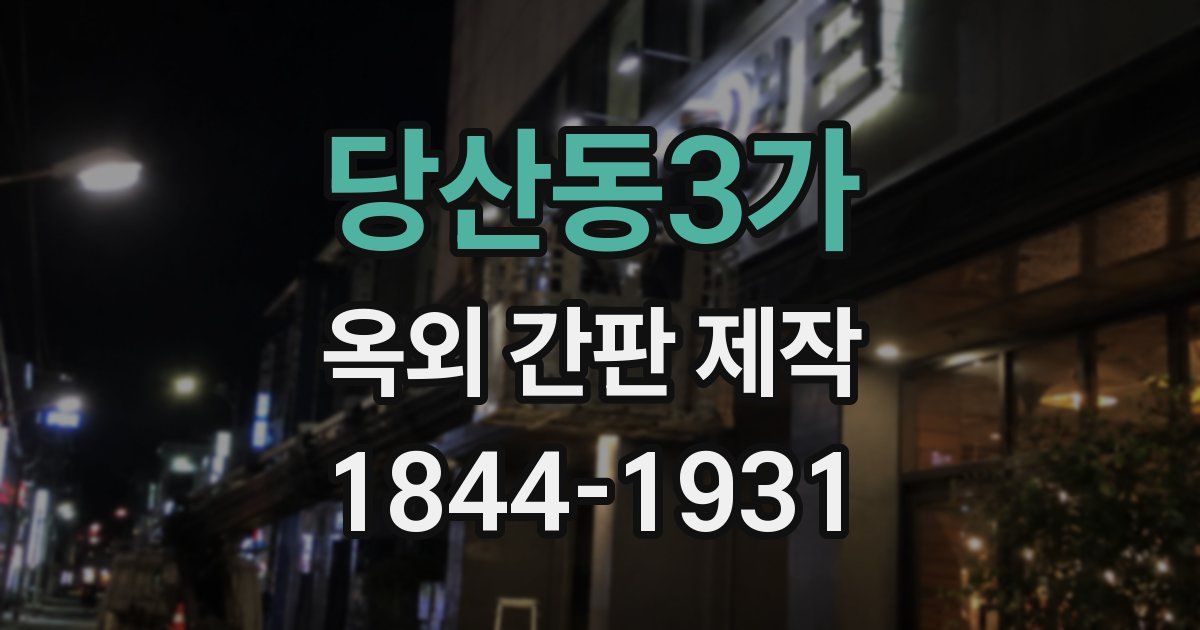 당산동3가 옥외 간판 제작