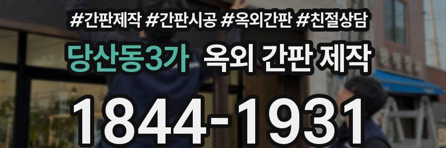 당산동3가 옥외 간판 제작