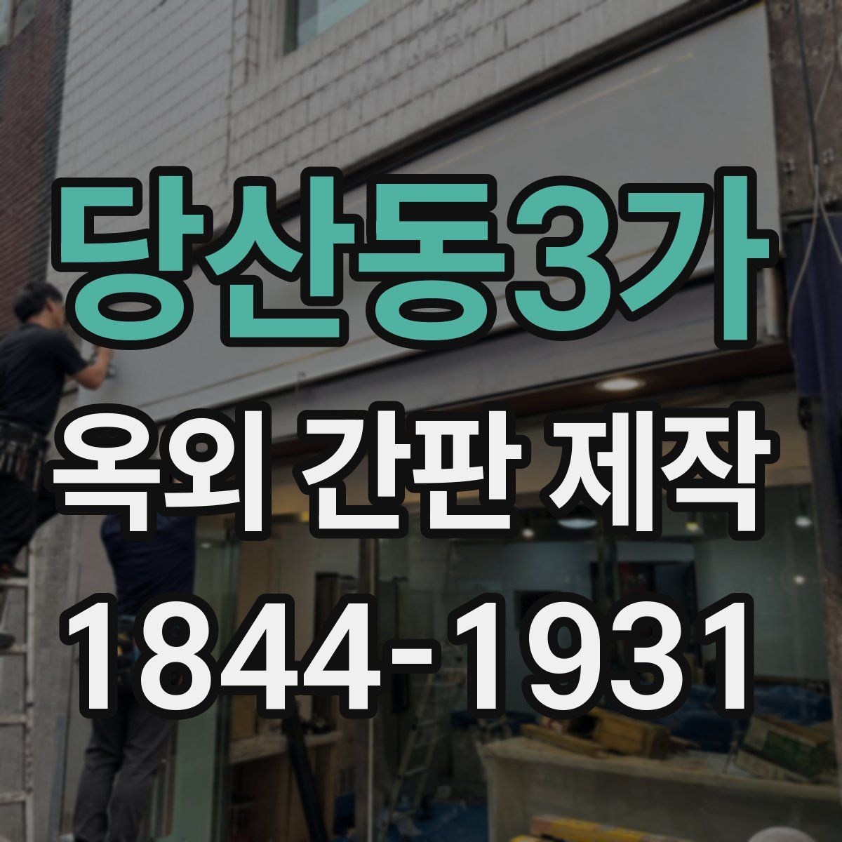 당산동3가 옥외 간판 제작
