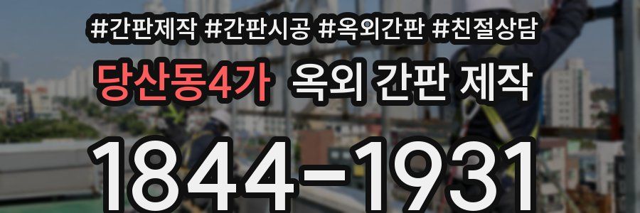 당산동4가 옥외 간판 제작
