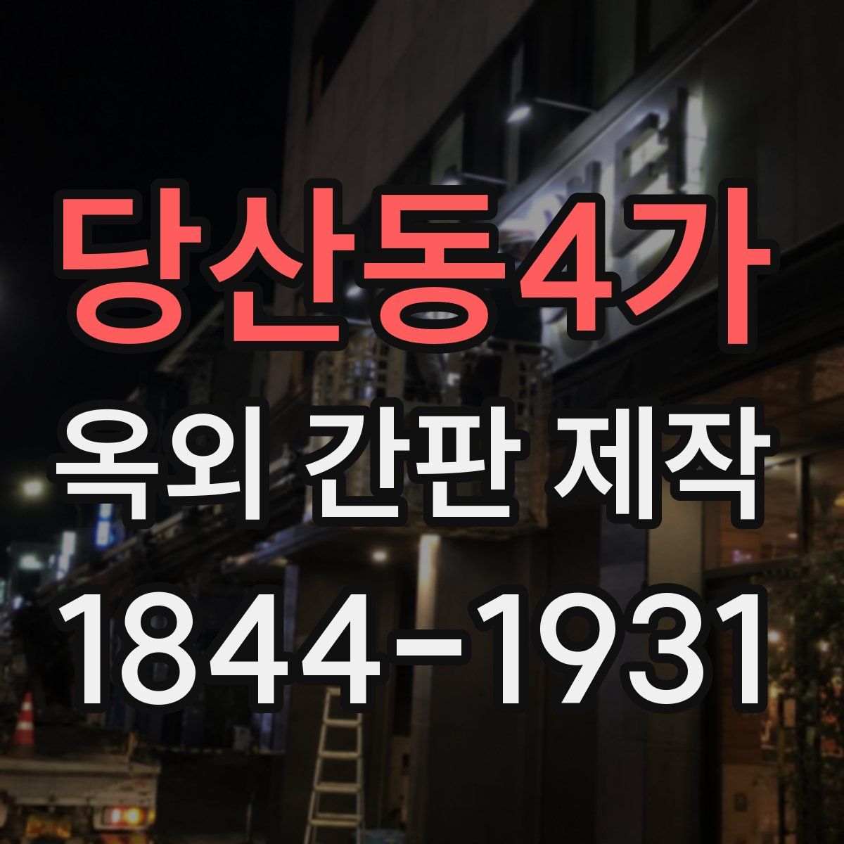 당산동4가 옥외 간판 제작