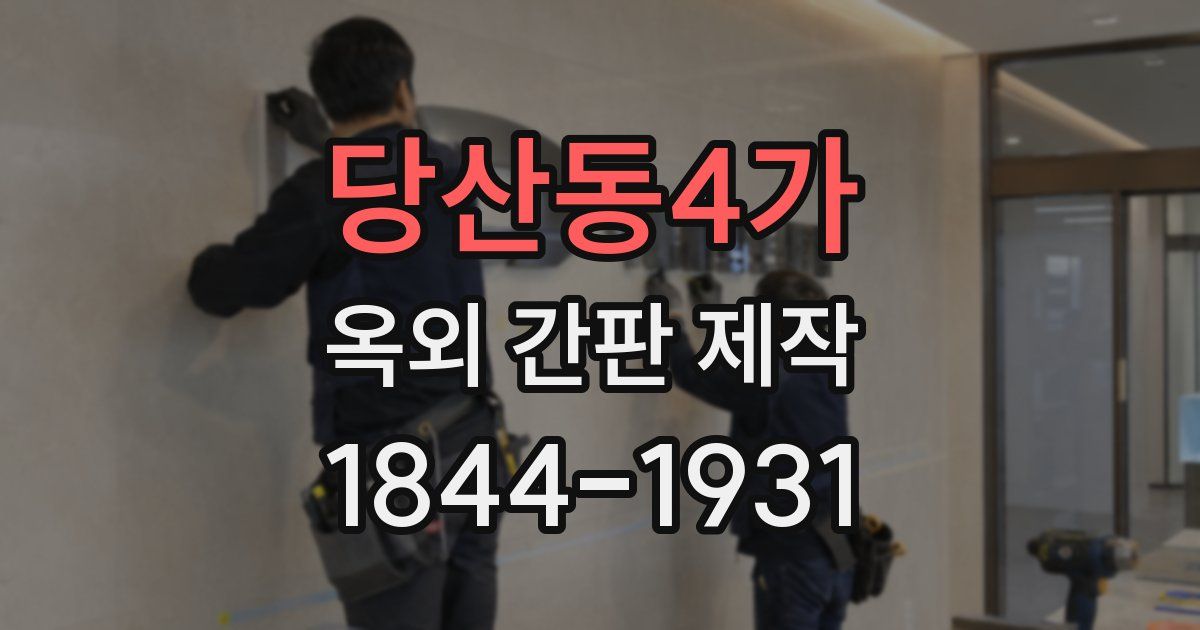 당산동4가 옥외 간판 제작