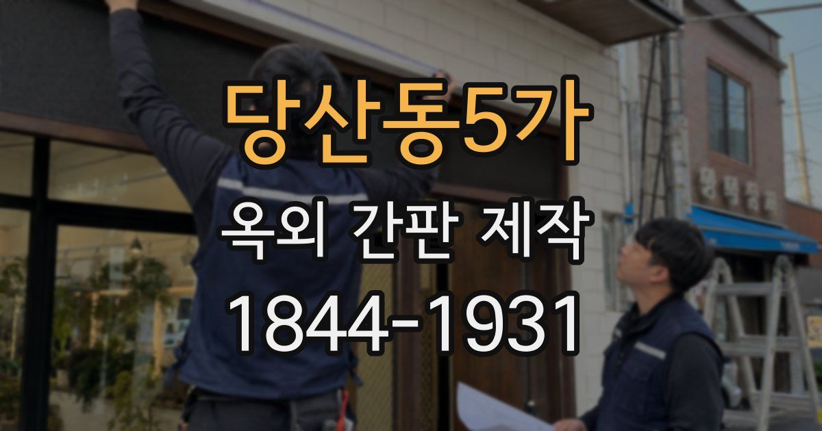 당산동5가 옥외 간판 제작