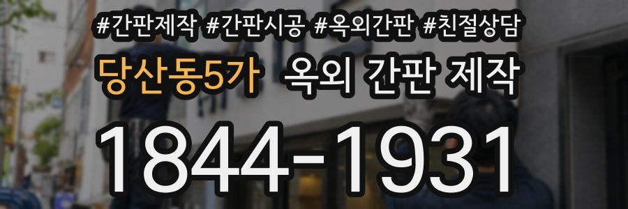 당산동5가 옥외 간판 제작