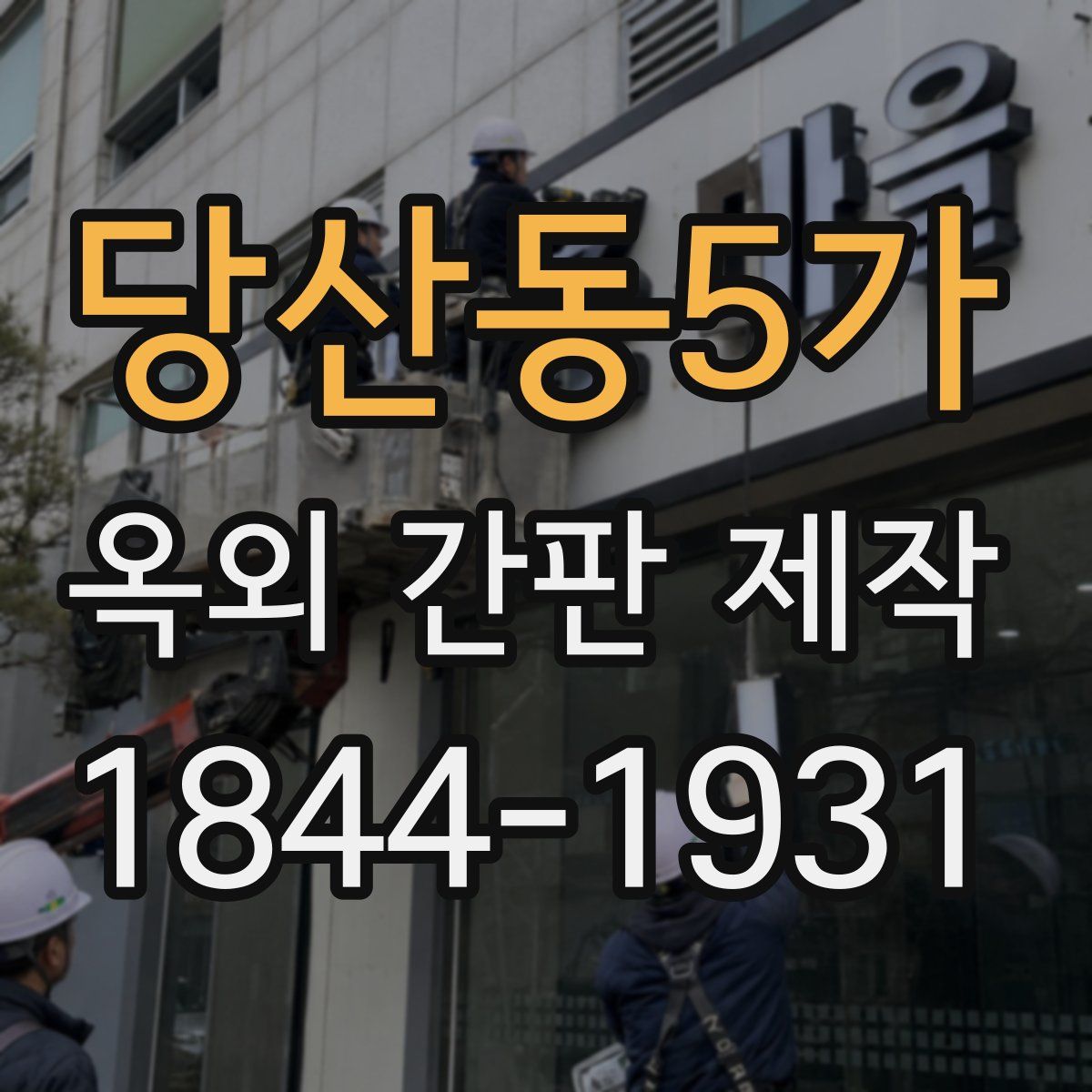 당산동5가 옥외 간판 제작
