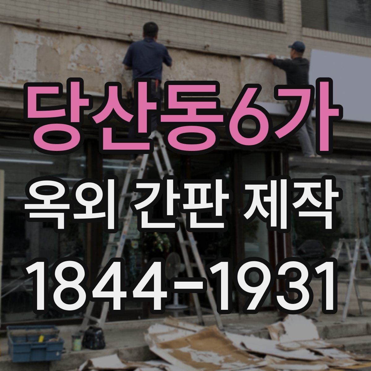 당산동6가 옥외 간판 제작