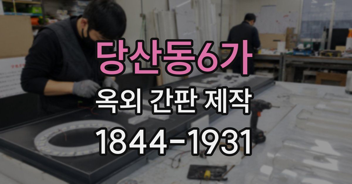 당산동6가 옥외 간판 제작